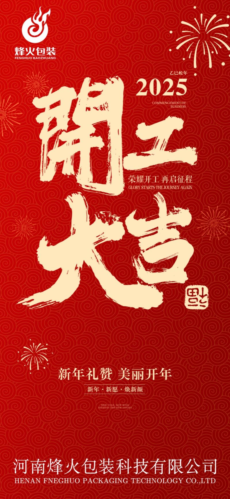 烽火-開工大吉